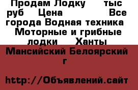 Продам Лодку 300 тыс.руб. › Цена ­ 300 000 - Все города Водная техника » Моторные и грибные лодки   . Ханты-Мансийский,Белоярский г.